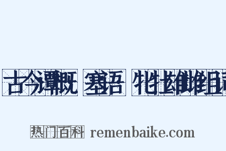 古今谭概·塞语·牝牡雄雌组词是什么意思的图片